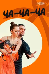 Ча-ча-ча русский сериал